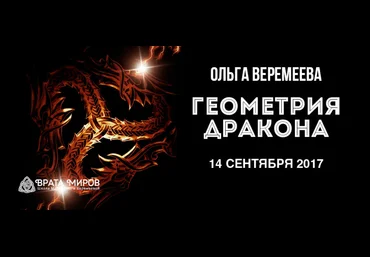 Геометрия дракона - Веремеева 2017 слив