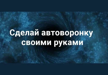 Автоворонка своими руками: делай раз, делай два - Мальцев 2017 слив