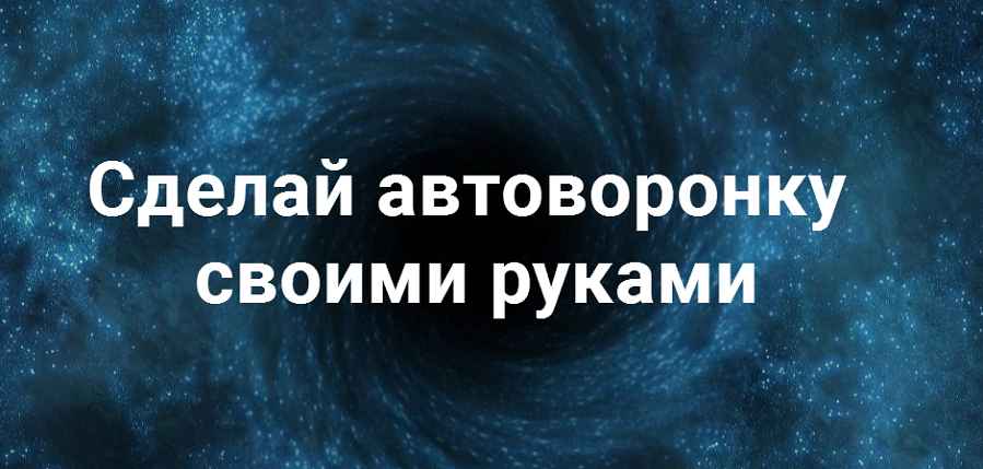 Автоворонка своими руками: делай раз, делай два - Мальцев 2017 слив курса