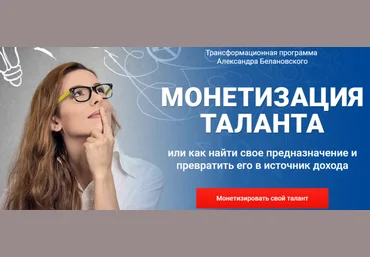 Монетизация таланта Книга - Белановский 2015 слив
