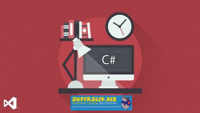 Udemy Илья Фофанов - Программирование на C#: от новичка до специалиста 2019 слив курса