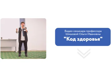Ольга Шишова Онлайн-семинар «Код здоровья» 2019 слив