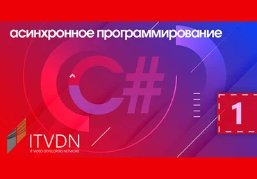 Гнатюк Владислав С# асинхронное программирование 2020 слив