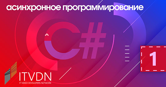 Гнатюк Владислав С# асинхронное программирование 2020 слив курса