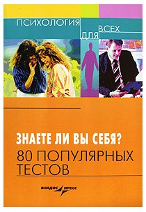 Психология для всех Знаете ли вы себя? 80 популярных тестов слив курса