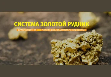 Александр Иванов Система Золотой рудник 2021 Тариф САМ слив