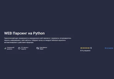 Павел Хошев Stepik WEB Парсинг на Python 2022 слив