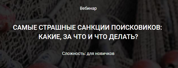 Дмитрий Мочалов САМЫЕ СТРАШНЫЕ САНКЦИИ ПОИСКОВИКОВ:  КАКИЕ, ЗА ЧТО И ЧТО ДЕЛАТЬ? 2018 слив курса