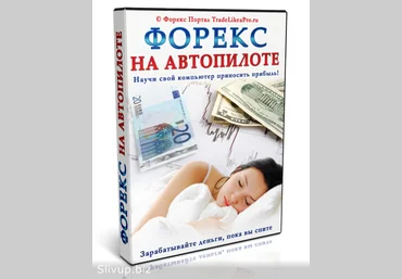 Форекс на Автопилоте 2014 слив