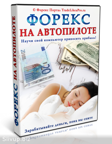 Форекс на Автопилоте 2014 слив курса
