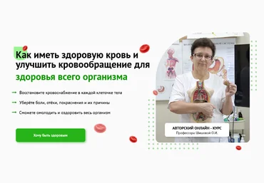 Ольга ШишоваКак иметь здоровую кровь и улучшить кровообращение для здоровья всего организма 2023 слив