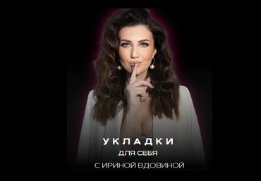 Ирина Вдовина Укладки для себя 2.0. Блок Dyson airwrap 2023 слив