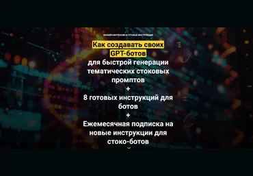 Вадим Закиров Как создавать своих GPT-ботов для быстрой генерации стоковых промптов 2024 слив
