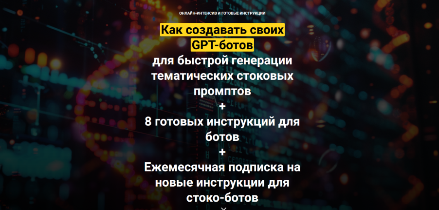 Вадим Закиров Как создавать своих GPT-ботов для быстрой генерации стоковых промптов 2024 слив курса