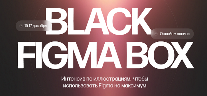 Кристина Анфалова Black Figma Box 2024 слив курса