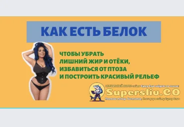 Ярослава Науменко Как есть белок 2.0 2025 слив