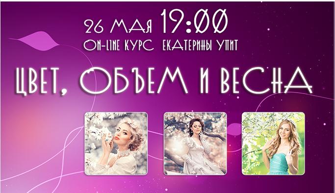 Обработка весенних фотографий/Новый онлайн-курс Екатерины Упит «Цвет, объем и весна» слив курса