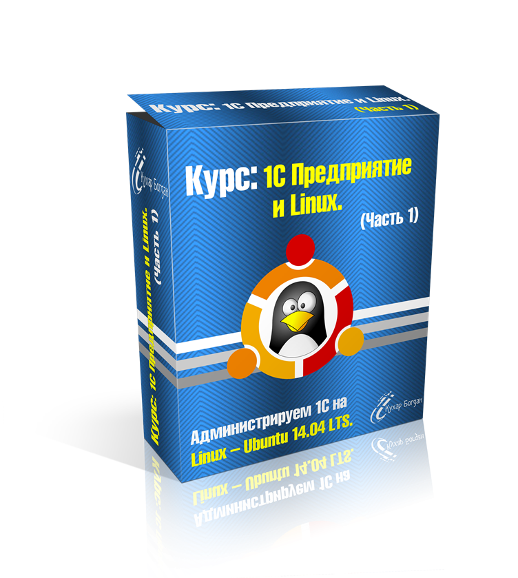 Кухар Богдан Видеокурс. 1С Предприятие и Linux 2018 слив курса