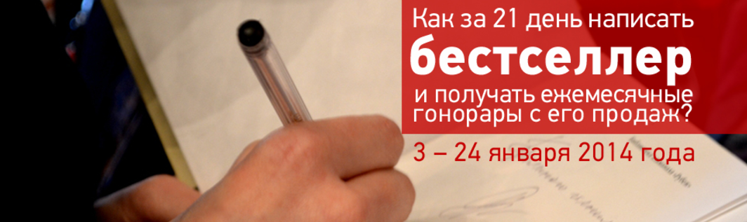 Как за 21 день написать бестселлер и получать ежемесячные гонорары   Бонус - Айвенго 2014 слив курса