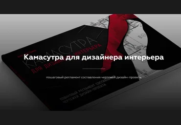 Денис Шамсутдинов Камасутра для дизайнера интерьера 2020 слив