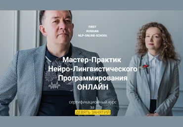 Юрий Чекчурин Мастер-Практик НЛП 2020 слив