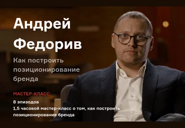 Андрей Федорив Как построить позиционирование бренда 2021 слив