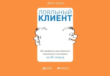 Джон Шоул Лояльный клиент: Как превратить разгневанного покупателя в счастливого за 60 секунд скачать слив