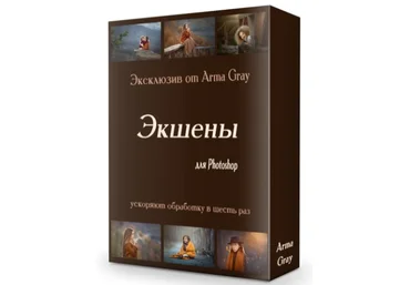Arma Gray Набор экшенов. Экшены для Photoshop 2020 слив