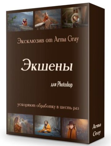 Arma Gray Набор экшенов. Экшены для Photoshop 2020 слив курса