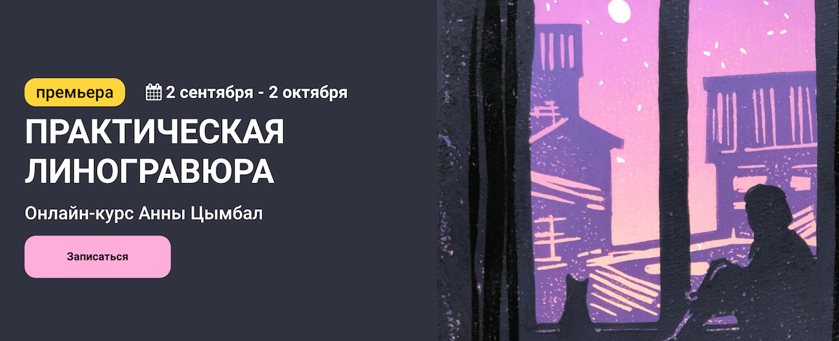 KalachevaSchool Анна Цымбал - Практическая линогравюра 2022 слив курса