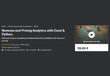 Udemy Haytham Omar-Ph.D - Аналитика доходов и ценообразования с помощью Excel и Python 2023 слив