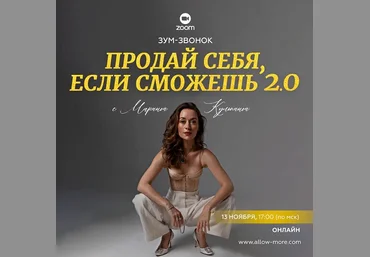 Марина Кульпина Зум-звонок «Продай себя, если сможешь 2.0» 2023 слив
