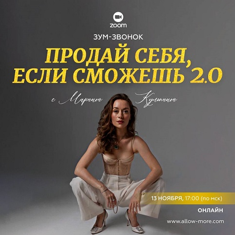 Марина Кульпина Зум-звонок «Продай себя, если сможешь 2.0» 2023 слив курса