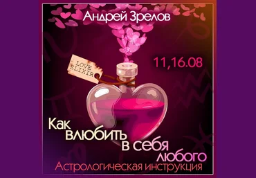Андрей Зрелов Школа Классической Астрологии в СПб Как влюбить в себя любого 2022 слив