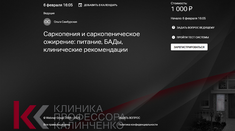 О.Самбурская Саркопения и саркопеническое ожирение-питание, БАДы, клинические рекомендации 2025 слив курса