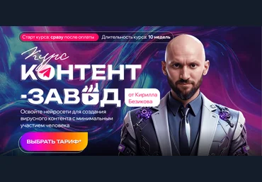 Кирилл Безиков Контент завод. Цех Reels. Тариф Слушатель 2025 скачать слив