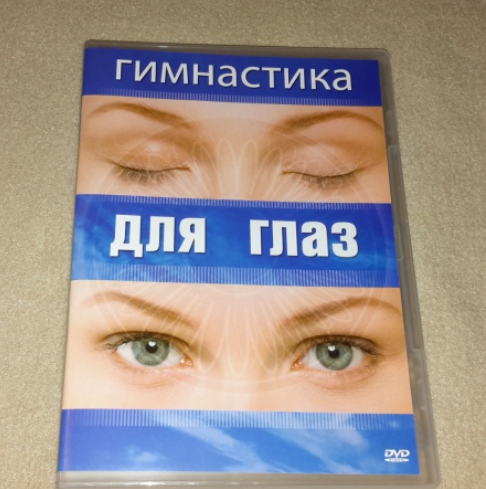 Гимнастика для глаз - Хвалынский 2007 слив курса