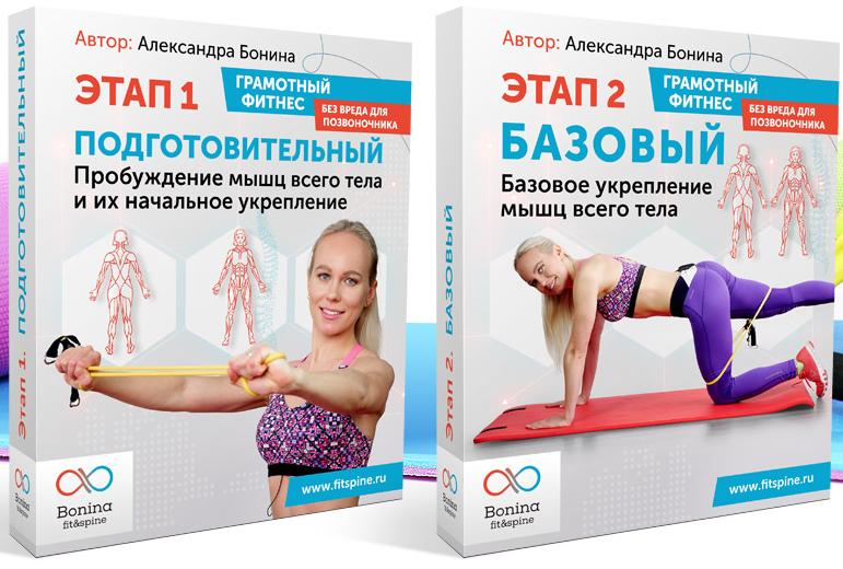 Александра Бонина Базовая фитнес-программа для укрепления мышц всего тела слив курса