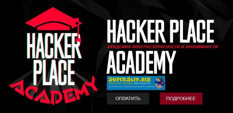 Hacker Place Academy Обучение по хакингу слив курса