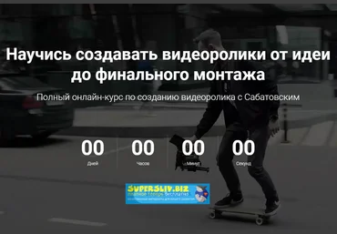 Хохлов, Сабатовский Научись создавать видеоролики от идеи до финального монтажа 2019 слив