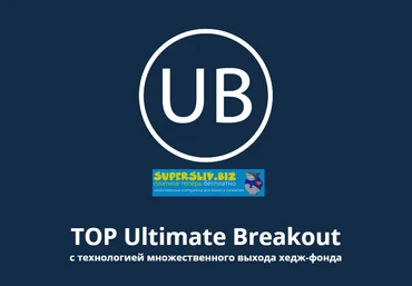 Индикатор TOP ULTIMATE BREAKOUT слив