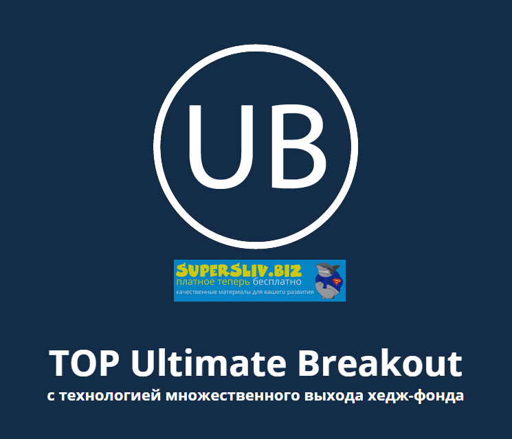 Индикатор TOP ULTIMATE BREAKOUT слив курса