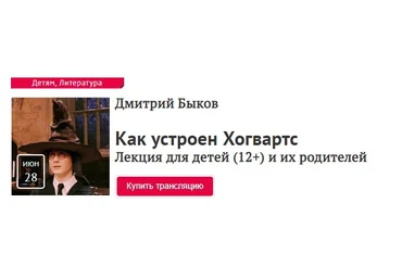 Дмитрий Быков Как устроен Хогвартс 2020 слив