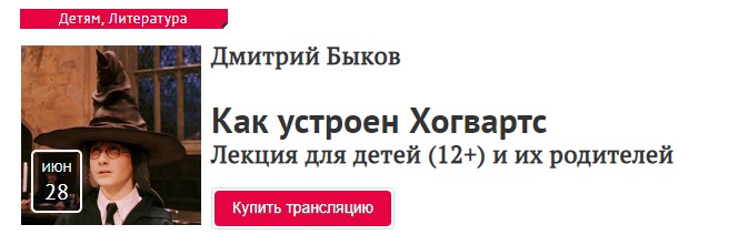 Дмитрий Быков Как устроен Хогвартс 2020 слив курса