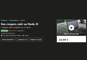 Udemy Валерий Жданов - Как создать сайт на Node JS 2020 слив
