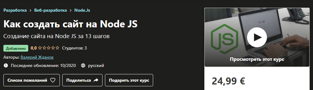 Udemy Валерий Жданов - Как создать сайт на Node JS 2020 слив курса
