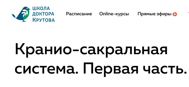 Григорий Крутов Кранио-сакральная система. часть 1 2021 слив курса