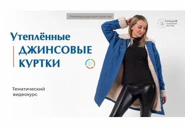 Галина Балановская Шитье Утепленные джинсовые куртки 2022 слив