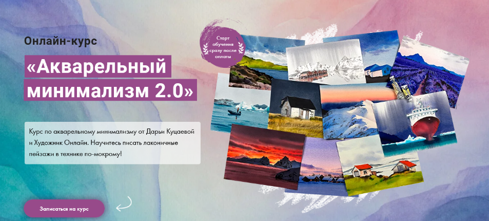 Дарья Куцаева Художник Онлайн Акварельный минимализм 2.0 2023 слив курса
