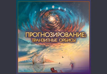 Алексей Голоушкин Школа классической астрологии Точность прогнозов. Методы и алгоритмы 2023 слив